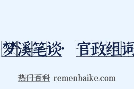 梦溪笔谈·官政组词是什么意思的图片